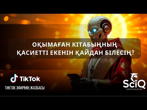 Видео: Оқымаған кітабыңның қасиетті екенін қайдан білесің?