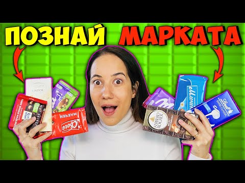 Видео: ПОЗНАЙ МАРКАТА Challenge / ШОКОЛАД