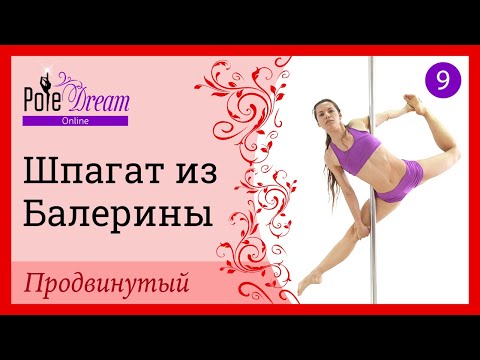 Видео: 9. Элемент на пилоне Шпагат из Балерины - продвинутый уровень
