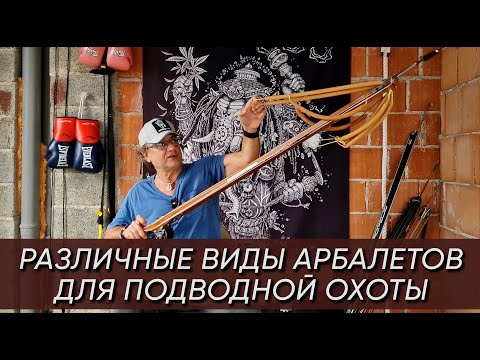 Видео: Ружья (арбалеты ) для подводной охоты. Какие бывают? Чем отличаются? Какие лучше?