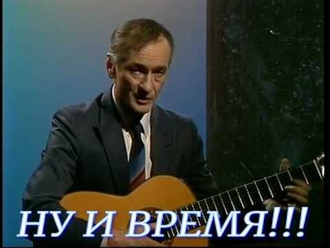 Видео: НУ И ВРЕМЯ ОКАЯННОЕ!!!!! Поёт Михаил Ножкин.