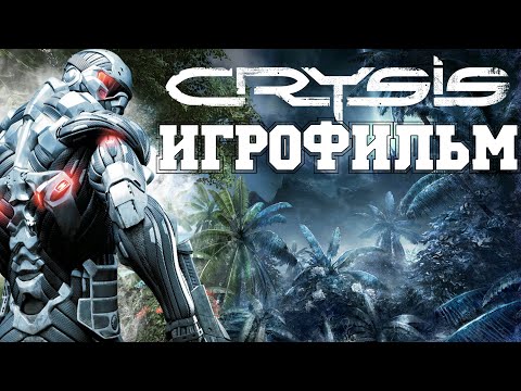 Видео: ИГРОФИЛЬМ Crysis (все катсцены, на русском) прохождение без комментариев