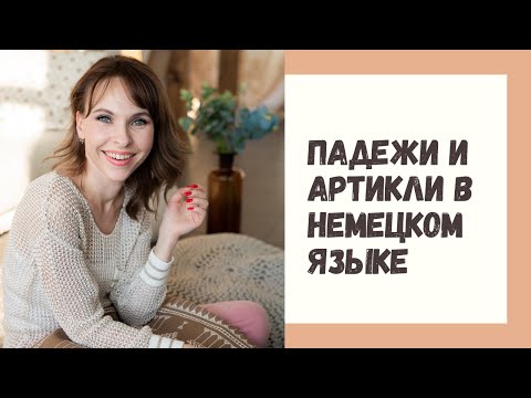Видео: [Немецкий язык], ПАДЕЖИ И ИЗМЕНЕНИЯ АРТИКЛЯ