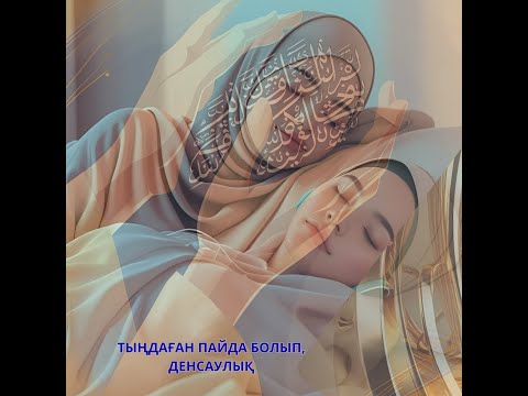 Видео: Құранның Ясин сүресі өмірге береке әкеледі.