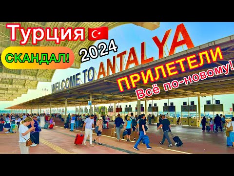 Видео: ПРИЛЕТЕЛИ в Турцию 2024🇹🇷 ХАОС в АЭРОПОРТУ Анталии❗️ ПРОБЛЕМЫ и скандалы. Туристы ОБАЛДЕВАЮТ!