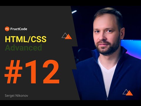 Видео: Курс HTML/CSS Advanced | HTML5-теги main, header, section, aside, footer, article