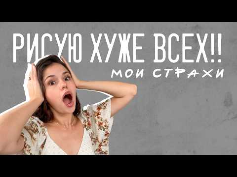 Видео: Чего боятся художники? Честно о переживаниях в творчестве