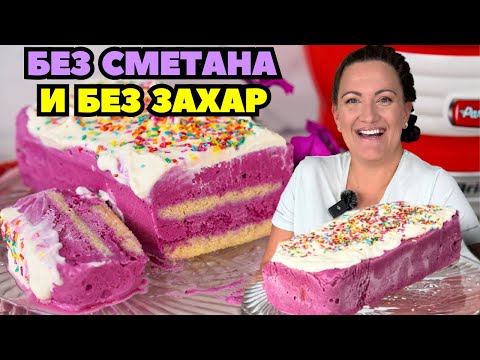 Видео: Най-лесната СЛАДОЛЕДЕНА ТОРТА за лятото 🍓 без захар, без сметана! (Машина за сладолед ARIETE)