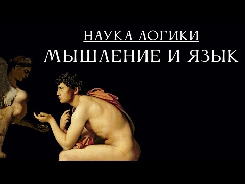 Видео: НАУКА ЛОГИКИ 02: Мышление и язык
