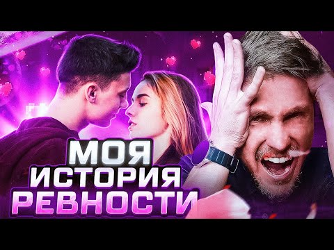 Видео: Сильно ревную девушку. Как перестать ревновать? Что такое ревность? Моя история ревности.