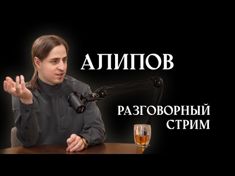 Видео: Стрим общение с Владимиром Алиповым