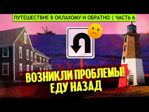 Видео: Возникли проблемы, еду назад! | Обратно в Нью-Джерси, а потом в Род-Айленд | Путешествие в Оклахому