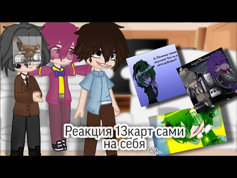 Видео: Реакция 13карт сами на себя #рек