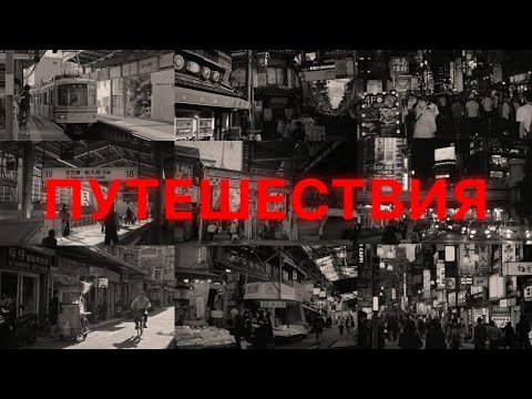 Видео: Бро, тебе нужно путешествовать