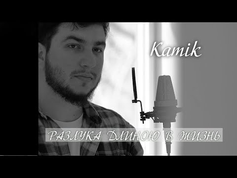 Видео: kamik - Разлука Длиною В Жизнь (Премьера 2025)