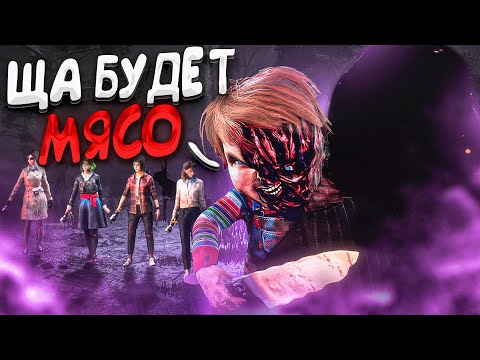 Видео: Чаки Против Команды Фонариков Dead by Daylight