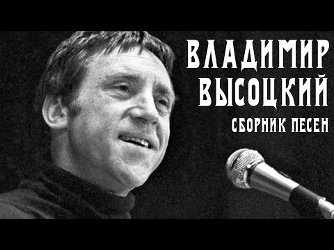 Видео: Владимир Высоцкий - Большой сборник песен | Архивные кадры