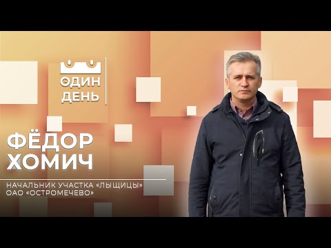 Видео: Начальник участка Лыщицы ОАО Остромечево | Фёдор Хомич