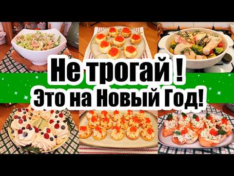 Видео: НОВОГОДНЕЕ МЕНЮ 🎄🎉◾ ЗАКУСКИ И САЛАТЫ НА НОВОГОДНИЙ СТОЛ 🌮◾ НОВЫЙ ГОД 2025