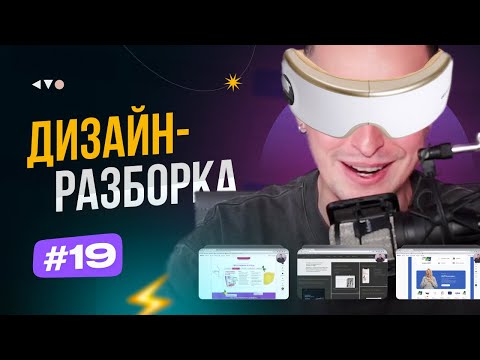 Видео: Дизайн-разборка #19. Разбор дизайн-макетов подписчиков