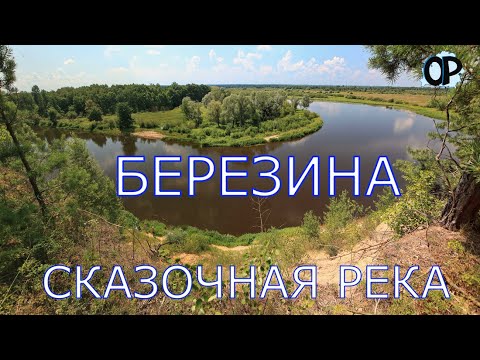 Видео: БЕРЕЗИНА ГОМЕЛЬЩИНЫ