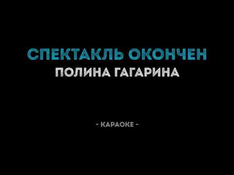 Видео: Полина Гагарина   Спектакль окончен Караоке