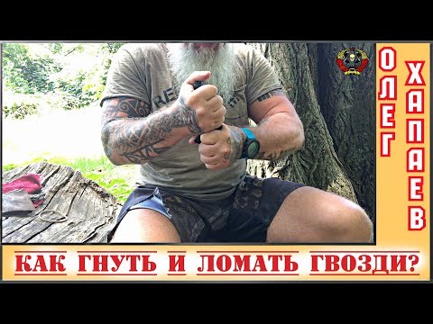 Видео: Как ГНУТЬ И ЛОМАТЬ гвозди, и зачем это нужно? / ТРЕНЕР ХАПАЕВ