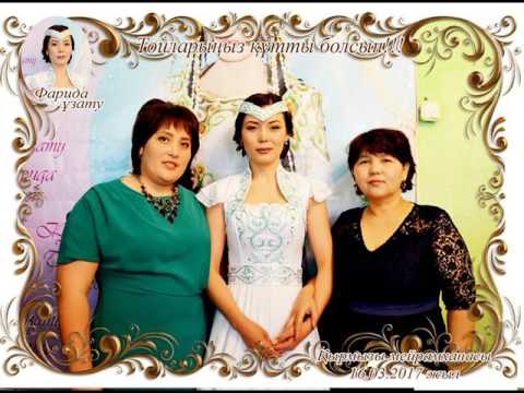Видео: Фарида кыз узату