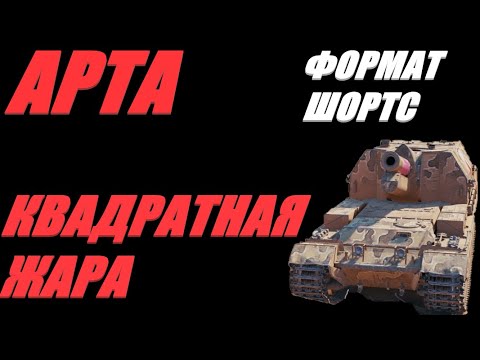 Видео: АРТА. ФОРМАТ ШОРТС. НЕ ПЫТАЙТЕСЬ ЭТО ПОВТОРИТЬ. ОГОНЬ ПО КД.  #SHORTS  #МИРТАНКОВ #WorldofTanks