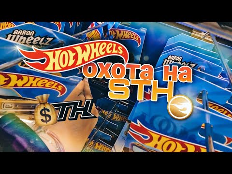 Видео: ОХОТА НА STH! Самая редкая HOTWHEELS 2021! Я В ШОКАХ...