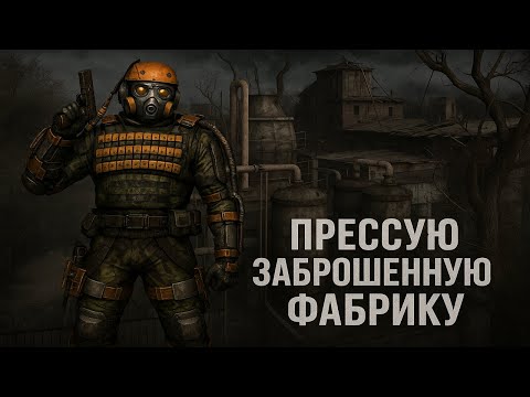 Видео: Штурм заброшенной фабрики в Сталкер Чистое Небо мультиплеер