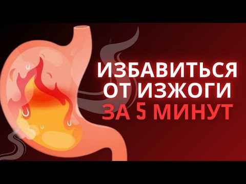 Видео: Избавиться от изжоги за 5 минут / Почему и как возникает изжога