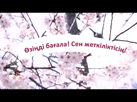 Видео: Өзіңді бағала! Медитация.Самооценкамызды көтерудің негізі анамызбен байланыс  #қазақша #медитация