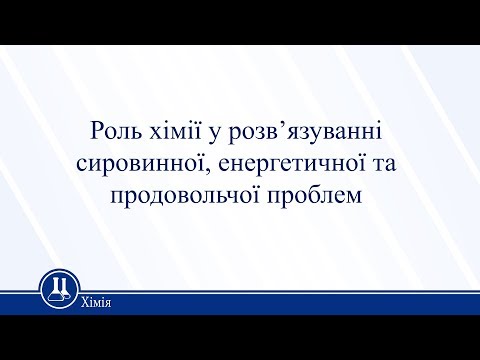 Видео: Роль хімії у розв’язуванні сировинної, енергетичної проблем. Хімія 11 клас