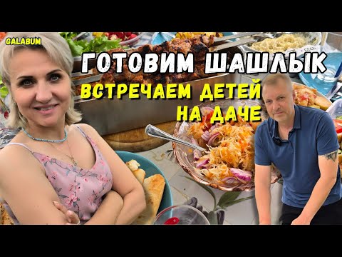 Видео: ГОТОВИМ ШАШЛЫК и Встречаем Детей на Даче / Как Мы Гототовим Шашлык на Даче @galabum​
