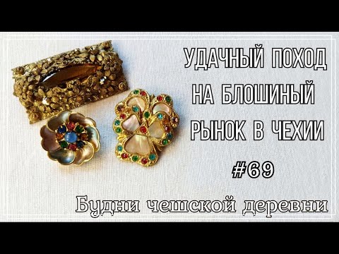 Видео: #69 Блошиный рынок Чехии\ Янтарная подвеска \ Vintage Czech Brooch #блошиныйрынокчехии #vintageczech