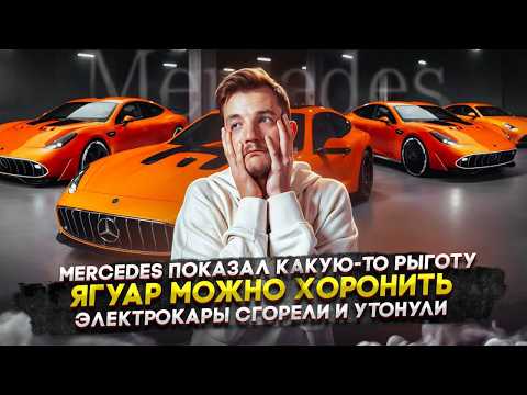 Видео: Mercedes показал какую-то рыготу | Ягуар можно хоронить | Электрокары сгорели и утонули