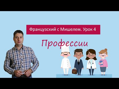 Видео: Урок французского языка 4. Французский с Мишелем. Профессии.