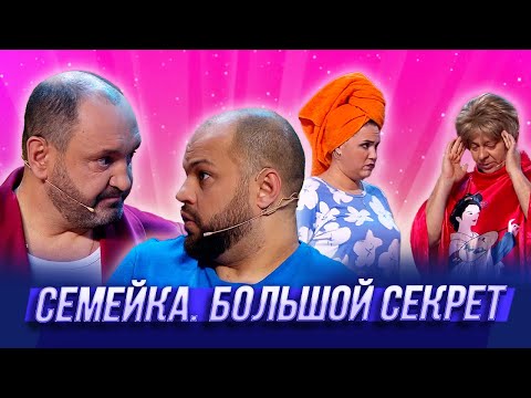 Видео: Семейка. Большой Секрет  — Уральские Пельмени | Заливной огонёк