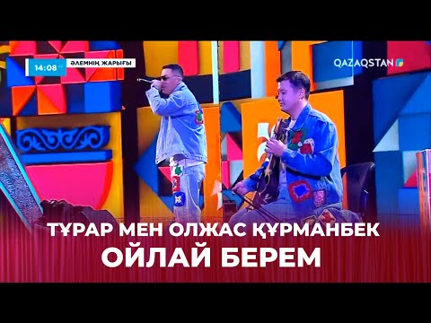 Видео: «Ойлай берем» - Тұрар мен Олжас Құрманбек | «Әлемнің жарығы» мерекелік концерті