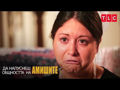 Видео: Ще свършиш в ада! | Да напуснеш общността на амишите