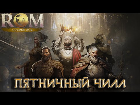 Видео: ROM: Golden Age Пятничный Чилл Когда 30к БМ?