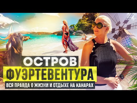 Видео: Кому подойдет остров Фуэртевентура? КАК ЖИВЕТСЯ и ОТДЫХАЕТСЯ на Канарских островах в Испании