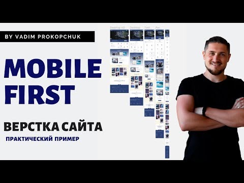Видео: Mobile first метод. Верстка сайта html/css. Адаптивная верстка. ч.1