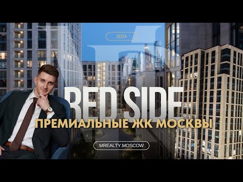 Видео: ЖК RedSide (РедСайд) | Пресненский район - обзор района и недвижимости Москвы | жизнь на Пресне