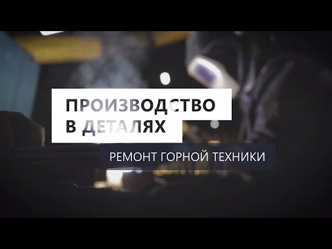 Видео: Производство в деталях. Ремонт горной техники