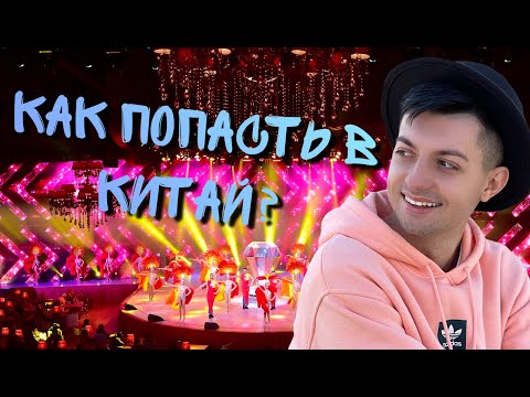 Видео: КАК ПОПАСТЬ В КИТАЙ? | КОНТРАКТ ДЛЯ ТАНЦОРОВ В КИТАЙ | ЧТО ДЛЯ ЭТОГО НУЖНО?