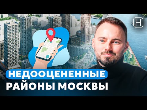 Видео: ТОП САМЫХ ПЕРСПЕКТИВНЫХ РАЙОНОВ МОСКВЫ | Недооцененные районы в Москве