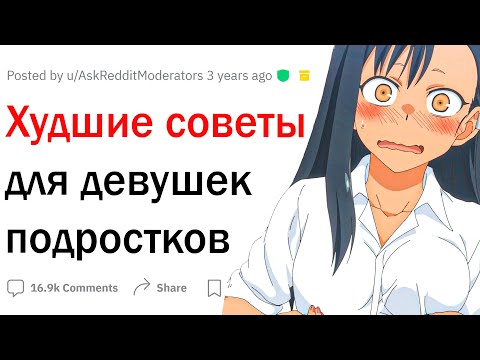 Видео: Худшие советы для девушек-подростков