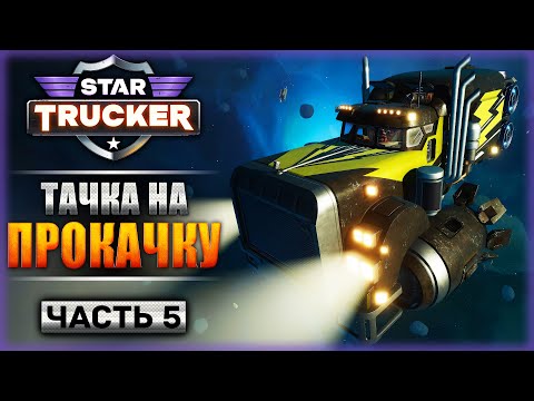 Видео: ДЕЛА ПОШЛИ В ГОРУ! ПОРА ЗАТЮНИТЬ ТАЧКУ! | Прохождение Star Trucker 🚀 | Часть #5